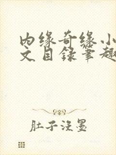 内缘奇缘小说全文目录笔趣阁
