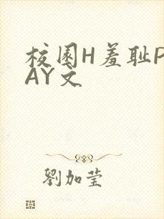 校园H羞耻PLAY文
