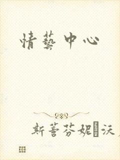 情艺中心