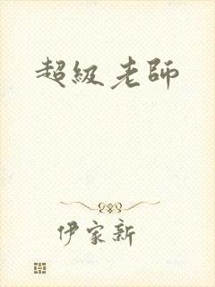 超级老师封面