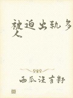 被迫出轨多汁美人