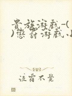 贵族游戏-(一)惩罚游戏小说