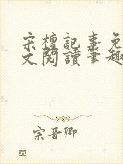 宋檀记事免费全文阅读笔趣阁