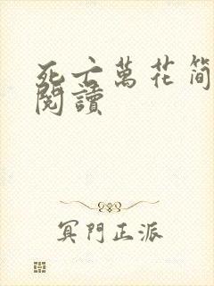 死亡万花简小说阅读