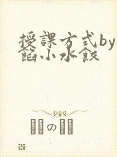 授课方式by肉馅小水饺