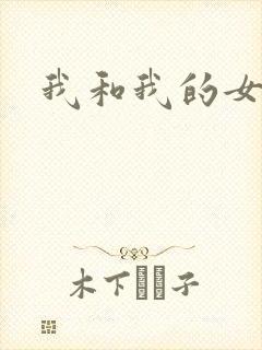 我和我的女处长