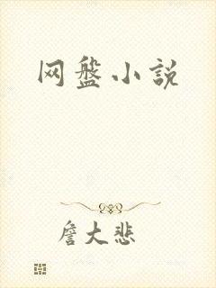 网盘小说