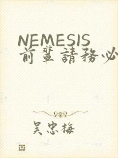 NEMESIS前辈请务必和我交往封面