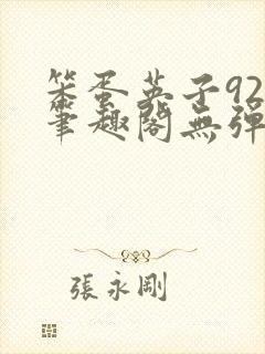 笨蛋英子925笔趣阁无弹窗