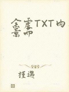 余震TXT肉酱意面封面