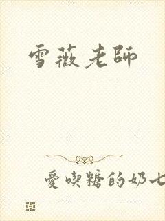雪薇老师