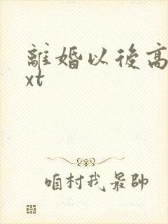 离婚以后高干txt