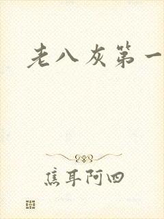 老八灰第一回