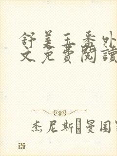 舒美玉番外篇全文免费阅读封面