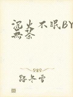 沉火不眠BY诗无茶封面