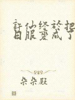 许仙终于把小青日服变成了