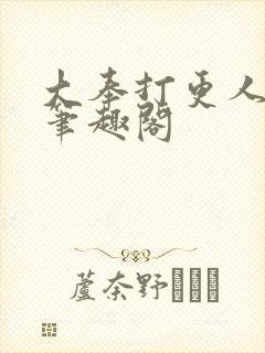 大奉打更人在线笔趣阁