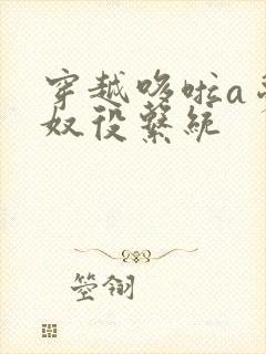 穿越哆啦a梦之奴役系统