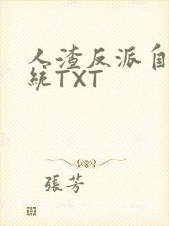 人渣反派自救系统TXT封面