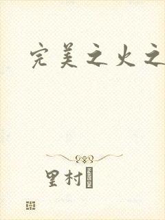 完美之火之灰烬