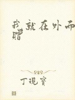 我就在外面赠一赠