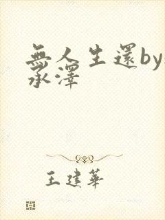 无人生还by魏承泽