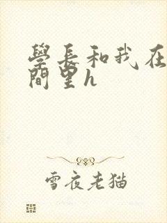 学长和我在卫生间里h封面