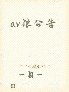 av狼公告