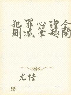 犯罪心理全文无删减笔趣阁