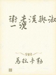 卫老汉与淑蓉第一次