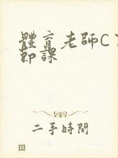 体育老师C了一节课