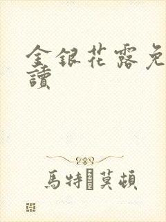 金银花露免费阅读