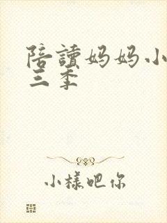 陪读妈妈小说第三季