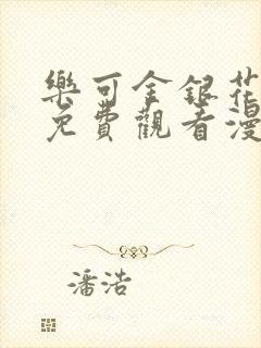 乐可金银花全文免费观看漫画