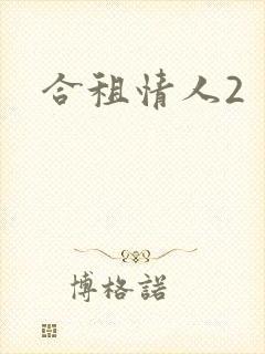 合租情人2封面