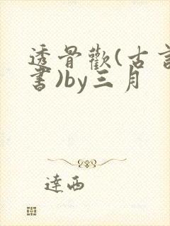 透骨欢(古言穿书)by三月封面