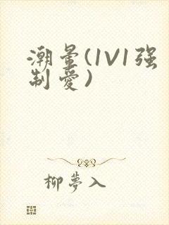 潮晕(1V1强制爱)