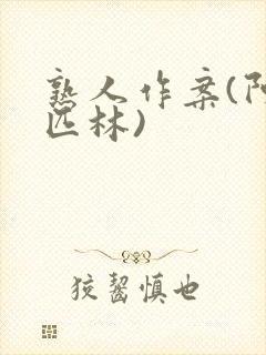 熟人作案(阿司匹林)