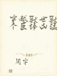 穿越兽世兽王个个巨棒凶猛封面