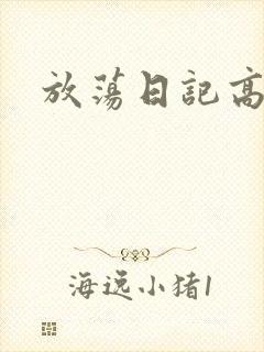 放荡日记高h