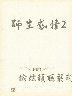 师生感情2