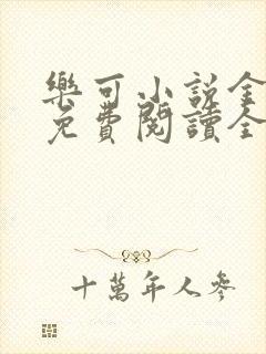 乐可小说金银花免费阅读全文在线阅笔趣