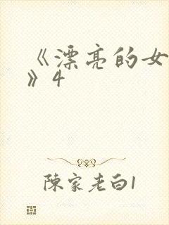 《漂亮的女邻居》4