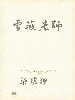 雪薇老师封面