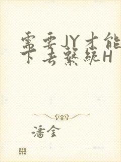 需要JY才能活下去系统H