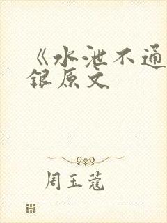 《水泄不通》金银原文封面