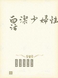 白洁少妇性荡生活封面