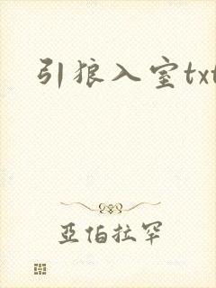 引狼入室txt