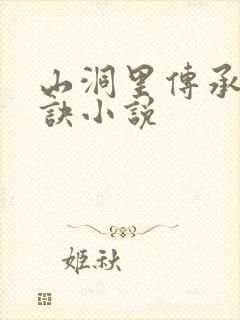 山洞里传承合欢诀小说