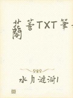 花蒂TXT笔趣阁